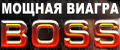 Boss Royal Виагра