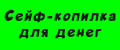 Сейф-копилка для денег