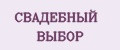 СВАДЕБНЫЙ ВЫБОР