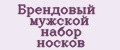 Брендовый мужской набор носков