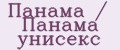 Панама / Панама унисекс