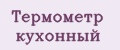 Термометр кухонный
