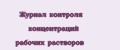 Журнал контроля концентраций рабочих растворов