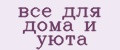 Все для дома и уюта