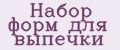 Набор форм для выпечки