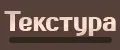 Текстура