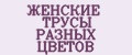 ЖЕНСКИЕ ТРУСЫ РАЗНЫХ ЦВЕТОВ