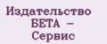 Издательство БЕТА - Сервис
