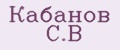 Кабанов С.В