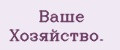 Ваше Хозяйство.