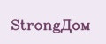 StrongДом