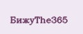 БижуThe365