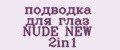 подводка для глаз NUDE NEW 2in1