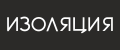 Изоляция