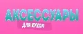 Аксессуары для куклы