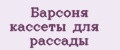 Барсоня кассеты для рассады