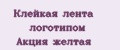 Клейкая лента логотипом Акция желтая