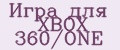 Игра для XBOX 360/ONE