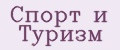 Спорт и туризм