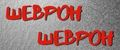 Аналитика бренда Шеврон Шеврон на Wildberries