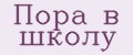Пора в школу