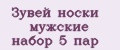 Зувей носки мужские набор 5 пар