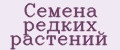 Семена редких растений