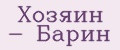Хозяин - Барин
