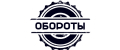 Обороты