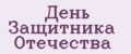 День Защитника Отечества