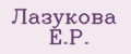 Лазукова Е.Р.