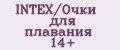 INTEX/Очки для плавания 14+