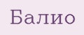 Балио