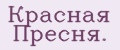 Аналитика бренда Красная Пресня. на Wildberries