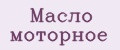 Масло моторное
