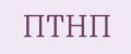 ПТНП