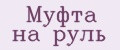 Муфта на руль