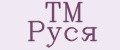 TM Руся