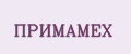 ПРИМАМЕХ