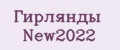 Гирлянды New2022