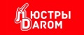 Люстры DAROM