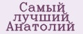 Самый лучший Анатолий