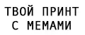 твой принт с мемами