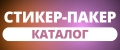 стикер-пакер