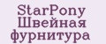 StarPony Швейная фурнитура