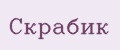 Скрабик