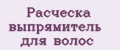 Расческа выпрямитель для волос