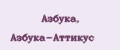 Азбука, Азбука-Аттикус