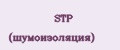 STP (шумоизоляция)