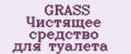GRASS Чистящее средство для туалета